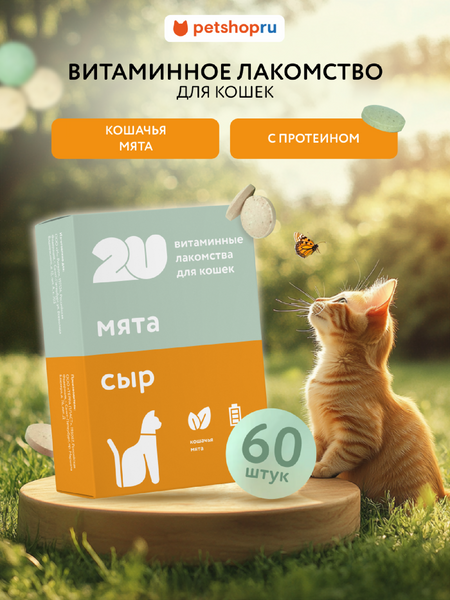 Витамины и добавки 2u Мультивитаминное лакомство для кошек с кошачьей мятой, Catnip + Cheese, 60шт (60 таб.)