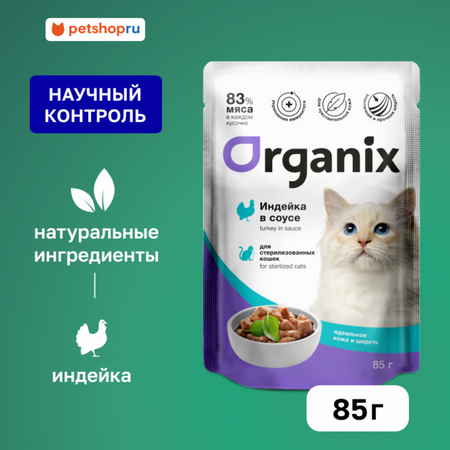 Холистики Organix паучи Паучи для стерилизованных кошек 
