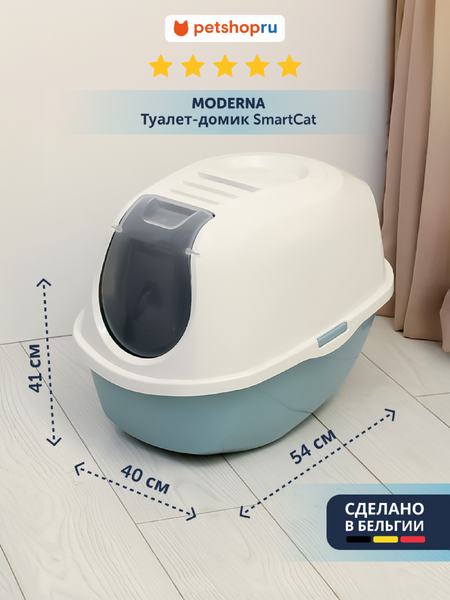 Лотки Moderna Туалет-домик SmartCat с угольным фильтром, светло-голубой (Бельгия) (54х40х41 см)