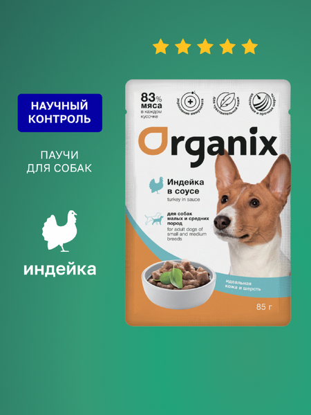 Холистики Organix паучи Паучи для собак мелких и средних пород 