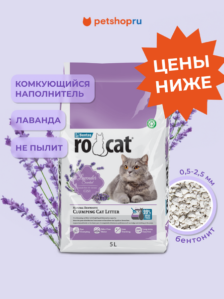 Наполнители Ro Cat комкующийся бентонитовый наполнитель с ароматом лаванды, (Lavender Scented) (4.25 кг)