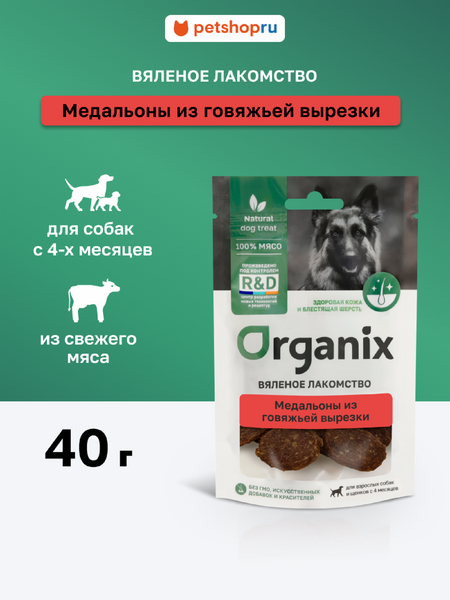 Еда Organix лакомства Вяленое лакомство для собак 