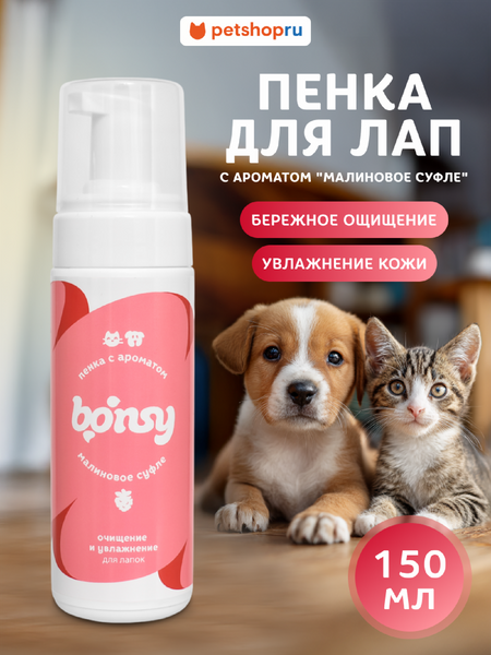 Для дома Bonsy Пенка для лап: очищение и увлажнение с ароматом  