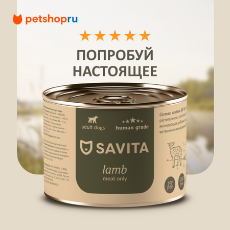 Холистики SAVITA консервы Консервы для собак «Ягненок». Влажный корм (410 г)