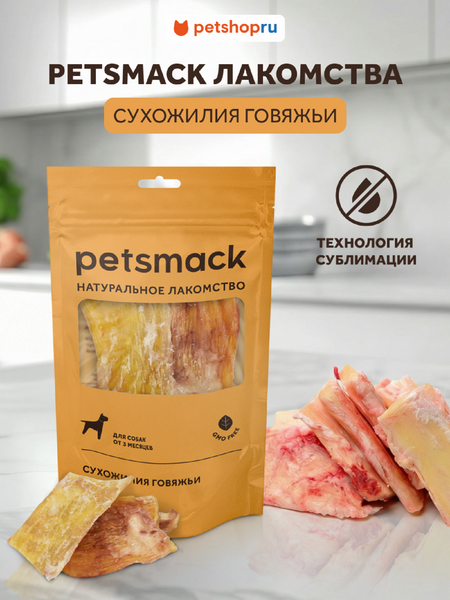 Натуральная еда Petsmack лакомства Натуральное жевательное лакомство говяжьи сухожилия (60 г)
