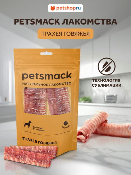 Натуральная еда Petsmack лакомства Натуральное жевательное лакомство говяжья трахея (50 г)