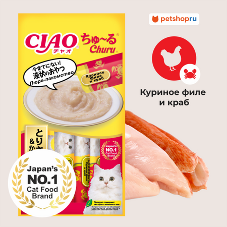 Консервы, паучи Inaba Лакомство-пюре CIAO Churu пюре для кошек Куриное филе и краб 14г * 4шт (56 г)