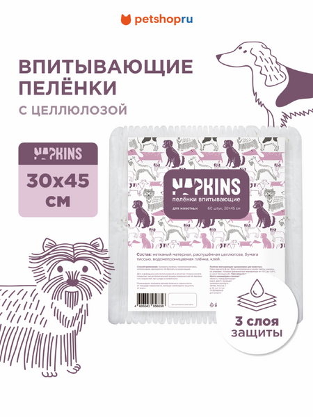 Для дома NAPKINS пеленки Впитывающие пелёнки с целлюлозой для собак  30х45 (60 шт)