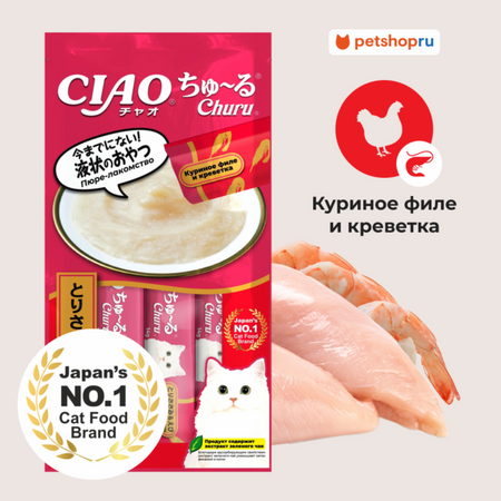 Консервы, паучи Inaba Лакомство-пюре CIAO Churu пюре для кошек Куриное филе и креветка 14г * 4шт (56 г)