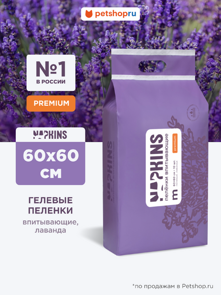 Для дома NAPKINS пеленки Впитывающие гелевые пелёнки, лаванда 60х60 (30 шт)