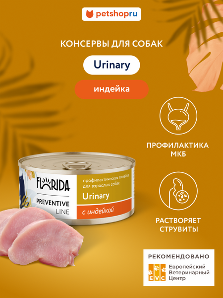 Холистики FLORIDA prof консервы (профилактика) Urinary для собак для профилактики образования мочевых камней, с индейкой (100 г)