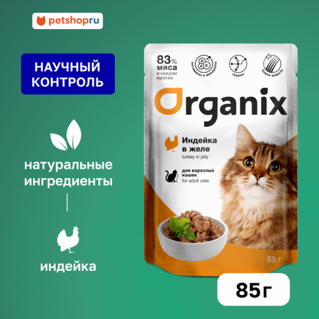Холистики Organix паучи Паучи для взрослых кошек: индейка в желе. Влажный корм (85 г)