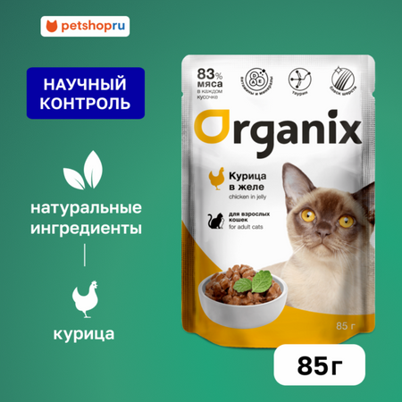 Холистики Organix паучи Паучи для взрослых кошек: курица в желе. Влажный корм (85 г)
