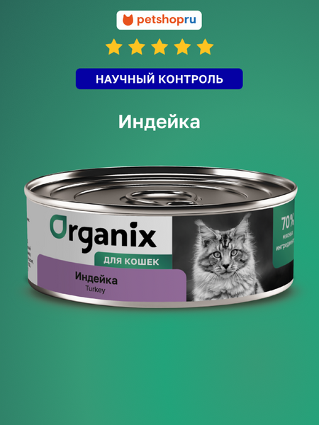 Холистики Organix консервы Консервы для кошек с индейкой. Влажный корм (100 г)