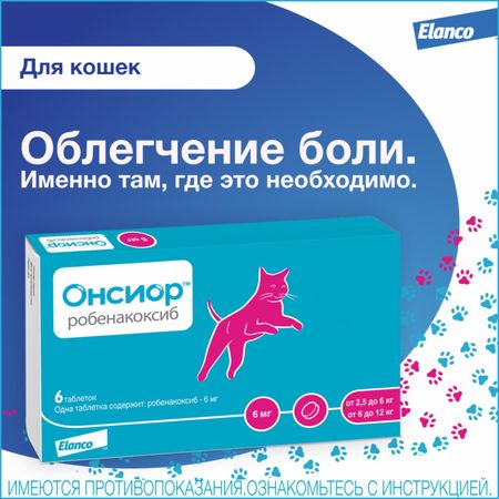 Лекарственные препараты Elanco Онсиор 6мг противовосп. и болеут. препарат для кошек, 6 таблеток (6 таб.)