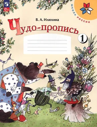 Вера Алексеевна Илюхина Чудо-пропись № 1. 1 класс. Прописи. В 4-х частях
