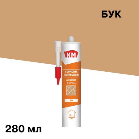 Герметик акриловый для дерева и паркета КМ бук 280 мл герметик акриловый vgt силиконизированный для дерева 0 4кг махагон арт 12516
