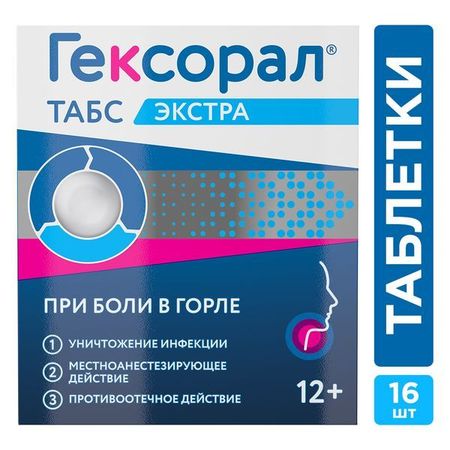 Гексорал Табс Экстра лимон таблетки для рассасывания 16шт