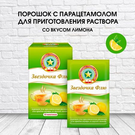 Звездочка Флю лимон порошок для приг раствора для внут. прим. 15г 10шт
