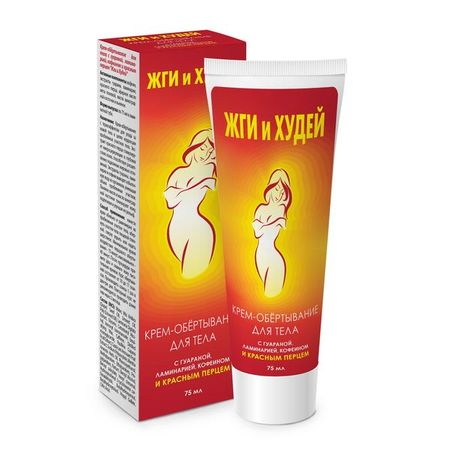 Крем-обертывание для тела с перцем Жги и худей туба 75мл анастасия борзенко аскеза в новую жизнь худей сияй богатей