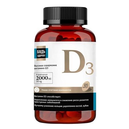 Витамин Д3 Будь Здоров! Блэк капсулы 2000МЕ 120шт
