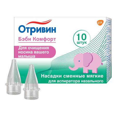 Насадки сменные мягкие для аспиратора назального Отривин Бэби Комфорт 10шт