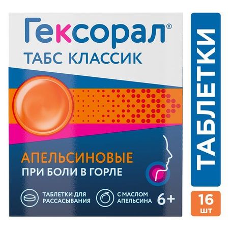 Гексорал Табс Классик апельсин таблетки для рассасывания 16шт