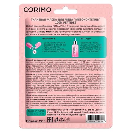 Маска для лица тканевая Мезококтейль 100% Peptides Эконом Corimo/Коримо 22мл