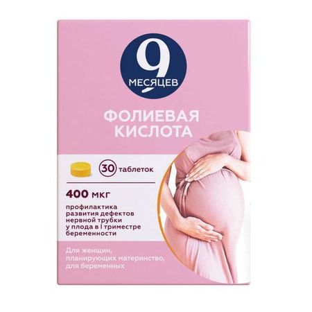 9 месяцев фолиевая кислота таблетки п/о плен. 0,4мг 30шт