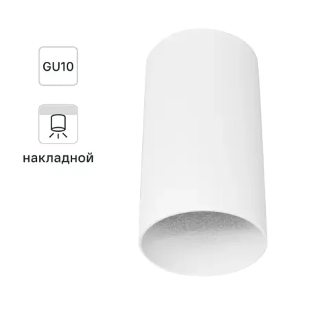 Спот накладной Inspire Ordiarp GU10 цвет белый светильник накладной ritter arton gu10 цилиндр алюминий белый
