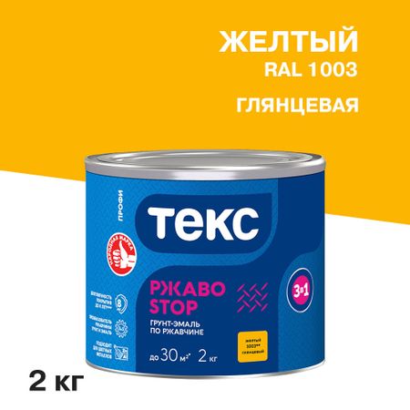 Грунт-эмаль по ржавчине 3в1 Текс РжавоStop желтая глянцевая 2 кг