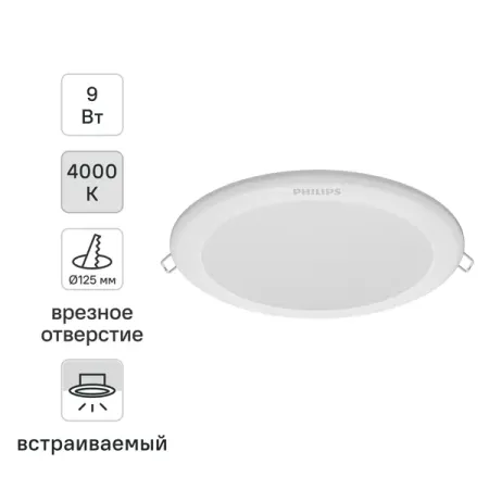 Светильник точечный светодиодный встраиваемый Philips LED9 под отверстие 125 мм 1 м² нейтральный белый свет, цвет белый запасные части для кофемашины philips ep2131 2136 2231 3246 2230 3146