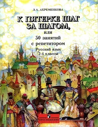 Людмила Анатольевна Ахременкова К пятерке шаг за шагом, или 50 занятий с репетитором. Русский язык. 2-4 классы