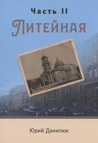 Юрий П. Данилюк Часть II, Литейная
