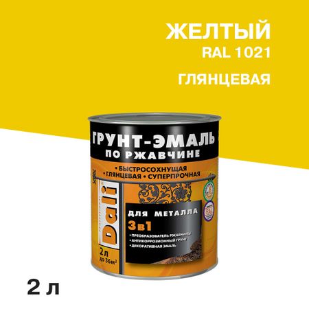 Грунт-эмаль по ржавчине 3в1 Dali желтая RAL 1021 глянцевая 2 л