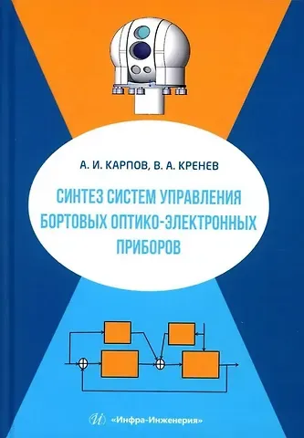 Виталий Александрович Кренев, Алексей Иванович Карпов Синтез систем управления бортовых оптико-электронных приборов: учебное пособие