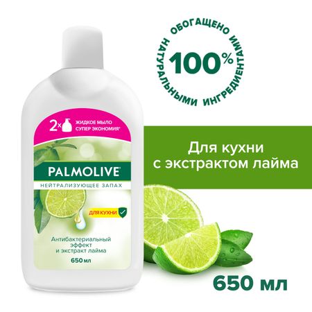 Мыло жидкое Palmolive нейтрализующее запах 650 мл