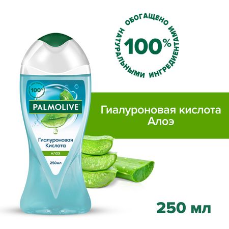 Гель для душа женский Palmolive Гиалуроновая Кислота с увлажняющим комплексом, Алоэ (с натуральным экстрактом алоэ, экстрактом гиалуроновой кислоты натурального происхождения ), 250 мл