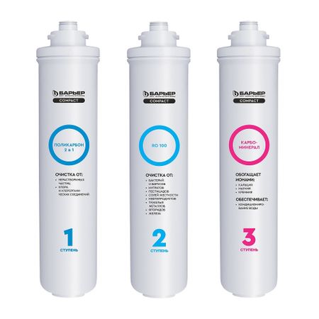 Комплект картриджей для фильтра Барьер Compact Osmo 100М (3 шт.)