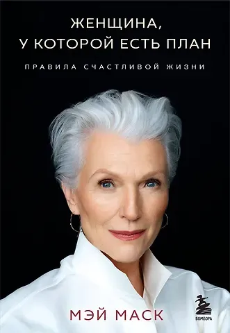 Мэй Маск Женщина, у которой есть план. Правила счастливой жизни (мягкая обложка)