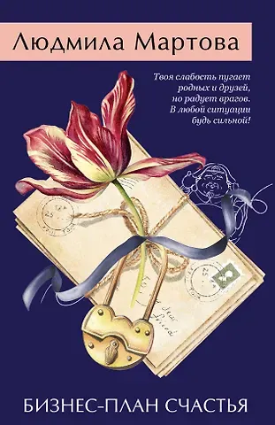 Людмила Мартова Бизнес-план счастья