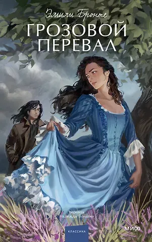 Эмили Джейн Бронте Грозовой перевал. Вечные истории. Young Adult