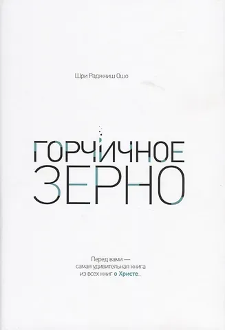 Ошо Горчичное зерно