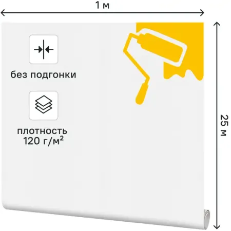 Малярный флизелин Practic 1x25 м 120 г/м²