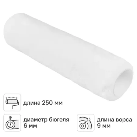 Валик сменный для алкидных красок 250 мм Hansa ворс 9 мм микрофибра под бюгель 6 мм поломой fratelli flat mop 135см насадка 40х16см микрофибра телескопическая ручка