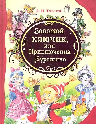 Алексей Николаевич Толстой Золотой ключик, или Приключения Буратино : сказочная повесть