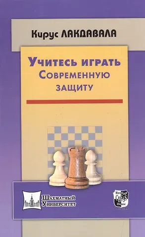 Кирус Лакдавала Учитесь играть Современную защиту