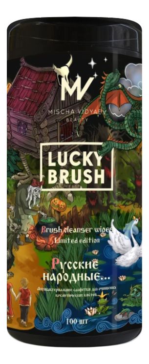 Антибактериальные салфетки для очищения косметических кистей Русские народные Lucky Brush 100шт н обольянинов русские граверы и литографы