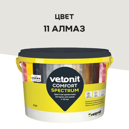 Затирка цементная Vetonit Comfort Spectrum 11 алмаз 2 кг алмаз любви