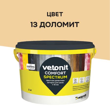 Затирка цементная Vetonit Comfort Spectrum 13 доломит 2 кг